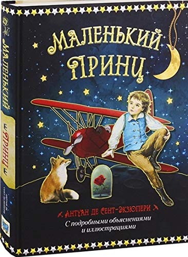 Маленький принц