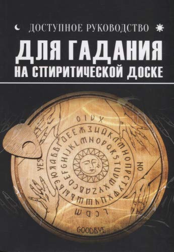 Доступное руководство для гадания на спиритической доске