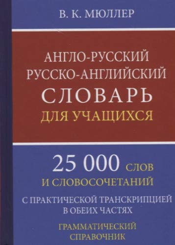 А-Р,Р-А словарь для уч.25000 слов.Грамм.справоч.оф