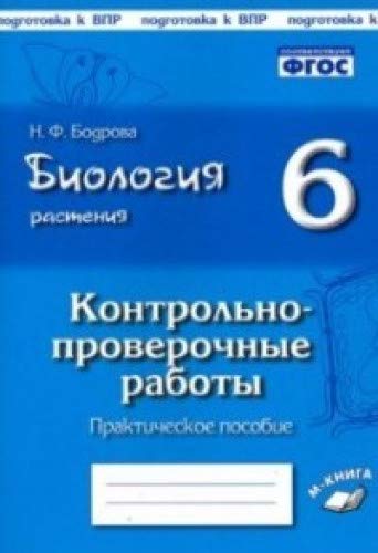 Биология Растения 6кл КПР по уч И. Н. Пономаревой