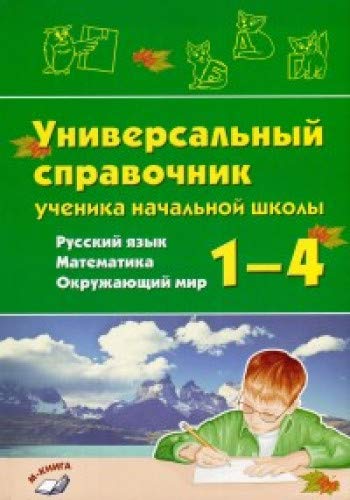 Универсальный справочник ученика нач. школы 1–4кл