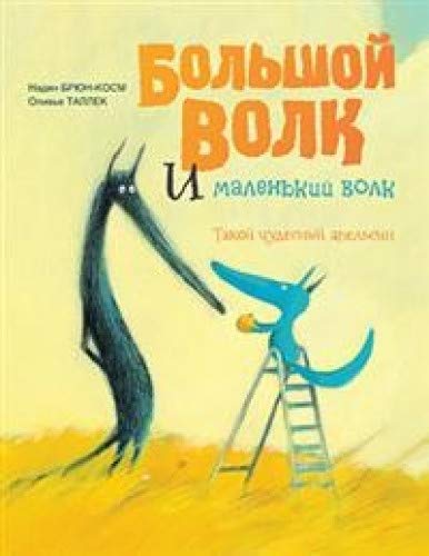 Большой Волк и Маленьк.Волк. Такой чудесн.апельсин