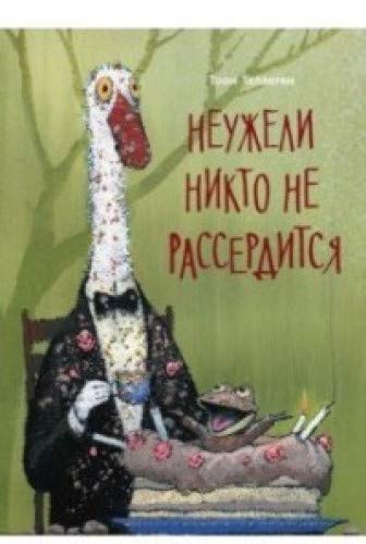 Неужели никто не рассердится