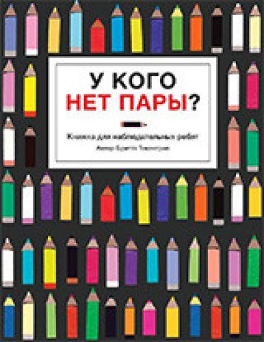 У кого нет пары?Книжка для наблюдательных ребят