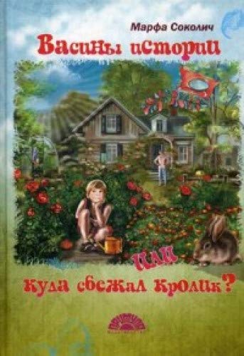 Васины истории или куда сбежал кролик?