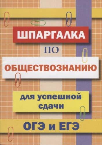 Шпаргалка по обществознанию для сдачи ОГЭ и ЕГЭ