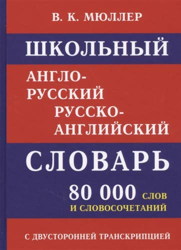 Школьный А-Р словарь 80 000 слов с двухстор(офсет)