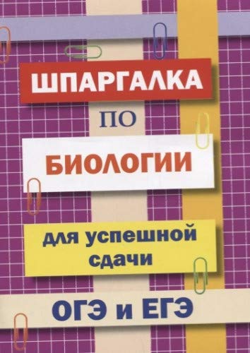 Шпаргалка по биологии для успешной сдачи ОГЭ и ЕГЭ