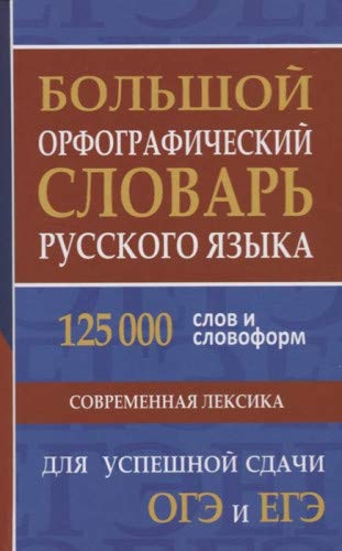 Большой орфогр.слов.рус.яз.125 000 слов  д/ОГЭ,ЕГЭ