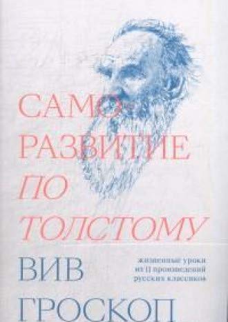 Саморазвитие по Толстому.  Жизненные уроки из 11 п