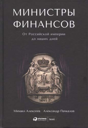 Министры финансов.От Российской империи до наших дней