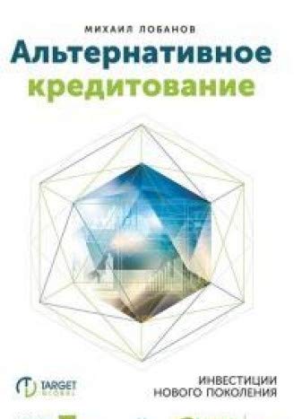 Альтернативное кредитование.Инвестиции нового поколения