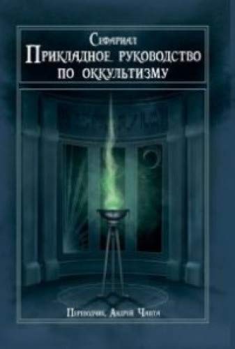 Прикладное руководство по оккультизму