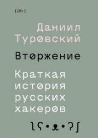 Вторжение. Краткая история русских хакеров