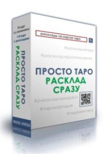 Карты. Просто Таро: Расклады