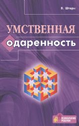 Умственная одаренность