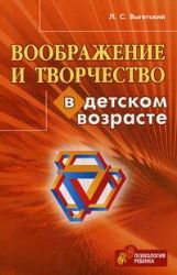 Воображение и творчество в детском возрасте