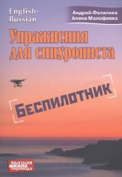 Упражнения для синхрониста. Беспилотник