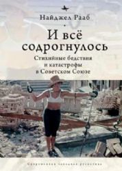 И все содрогнулось.Стихийные бедствия и катастрофы в Советском Союзе