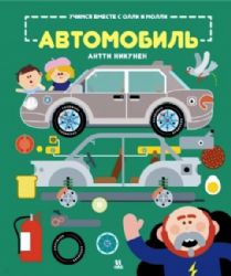 Учимся вместе с Олли и Молли. Автомобиль