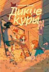 Дикие куры. Книга 1