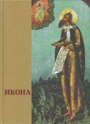 Икона: Русская иконопись XIII-XVII веков из собраний Государственного музея-заповедника Ростовский кремль