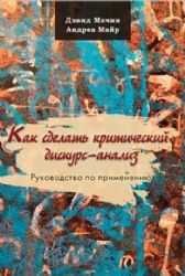 Как сделать критическ.дискурс-анализ (пер.с англ.)