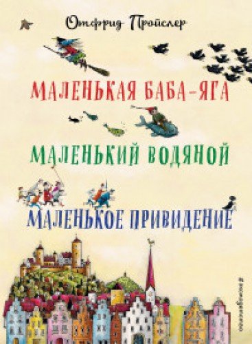 Маленькая Баба-Яга. Маленький Водяной. Маленькое Приведение (пер. Ю. Коринца, илл. Винни Гебхардт)