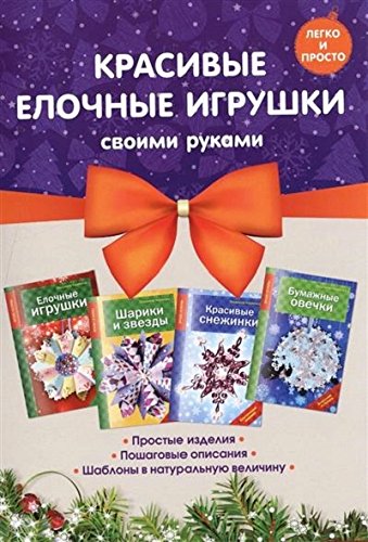 Комплект 2. Красивые елочные игрушки своими руками