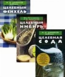 Эффективные народные средства лечения (3) (комплект)