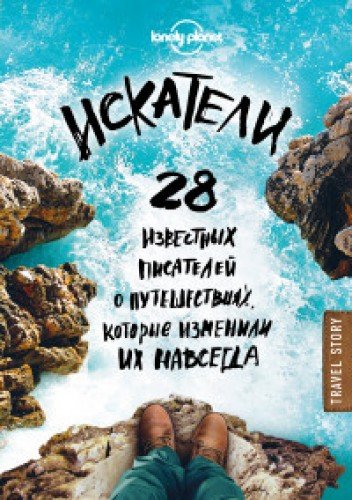 Искатели. 28 известных писателей о путешествиях, которые изменили их навсегда (L