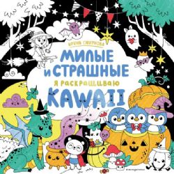 KAWAii. Милые и страшные