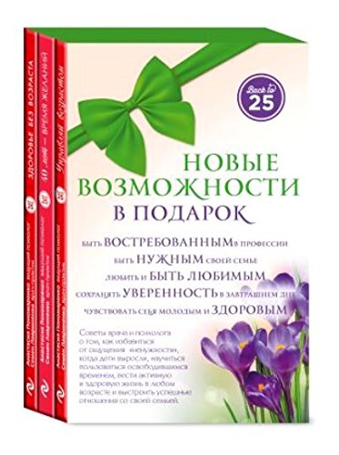 Комплект Новые возможности в подарок (45 лучше, чем 20)