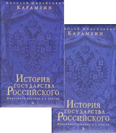 История государства Российского. Юбилейное издание в 2 книгах