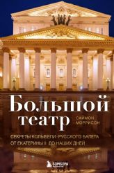 Большой театр. Секреты колыбели русского балета от Екатерины II до наших дней