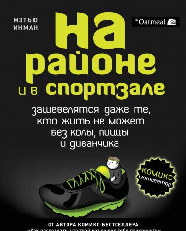 На районе и в спортзале: зашевелятся даже те, кто жить не может без колы, пиццы и диванчика. Комикс-мотиватор