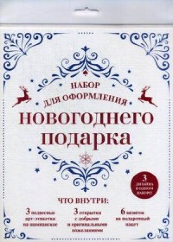 Набор для оформления новогоднего подарка (узоры): подвесные арт-этикетки на шампанское, открытки, визитки на пакет (набор для вырезания)