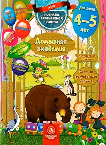 Домашняя академия. Сборник развив.заданий 4-5 лет