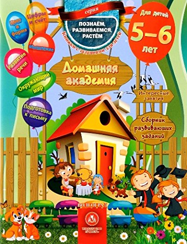 Домашняя академия. Сборник развив.заданий 5-6 лет