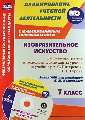 Изобр.искус. 7кл Питерский/Раб.пр.и техн.кар +СD