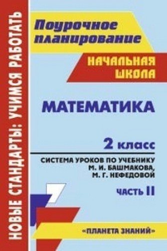 Математика 2кл Сист.урок.по уч.М.И.Башмакова Ч.2