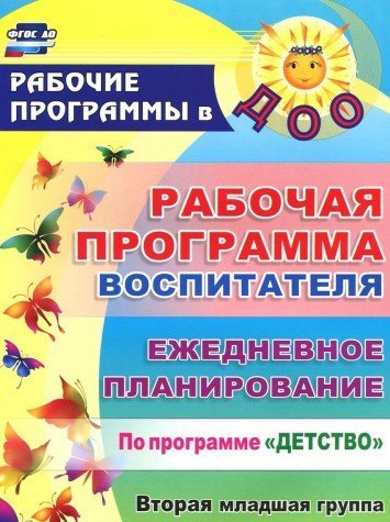 Рабочая прогр.воспит. Ежедн.планир.Детство.Вт.млад