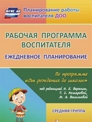 Рабочая прогр.воспитат. Ежедневн.планир. Сред.груп