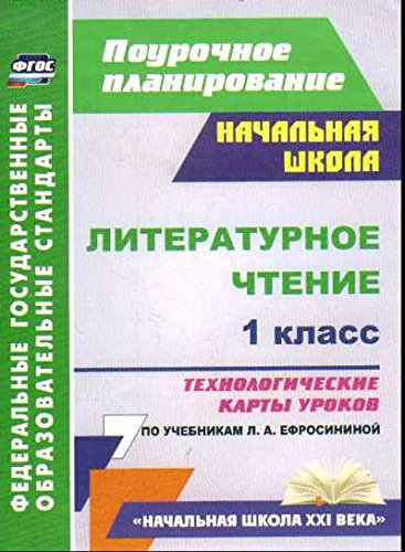 Литературное чтение 1 кл Ефросинина/Технолог.карт