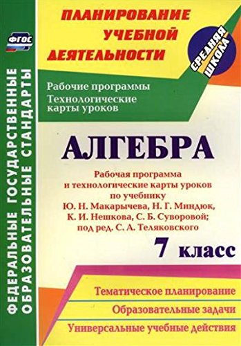 Алгебра 7кл Макарычева/ Рабоч.прогр.и технол.карты