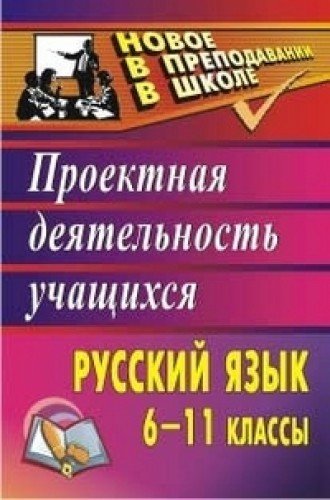 Русский язык 6-11кл Проектная деятельност.учащихся