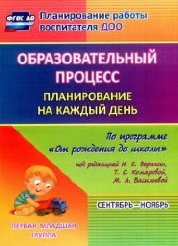 Образ.проц. План.на кажд.день От рожд до шк Гр.ран