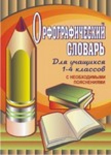 Орфографический словарь для уч-ся 1–4кл