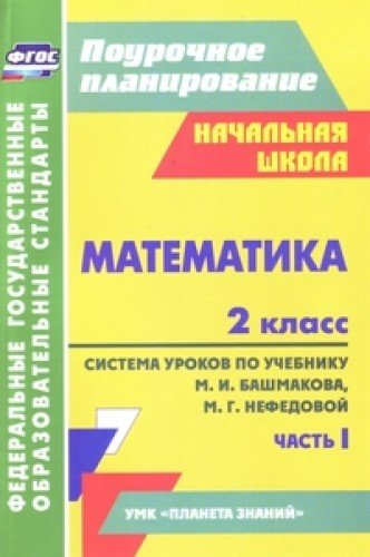 Математика 2кл Сист.урок.по уч.М.И.Башмакова Ч.1