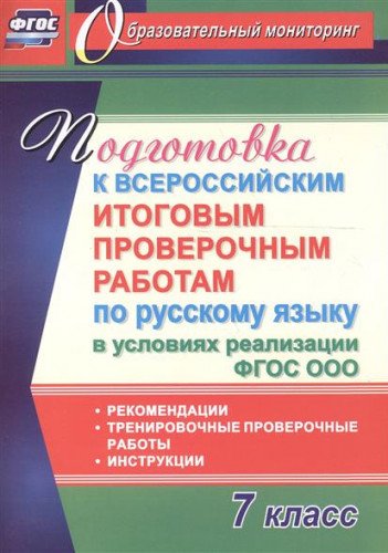 Русск.язык 7кл Подгот.к Всерос.итогов.пров.работам